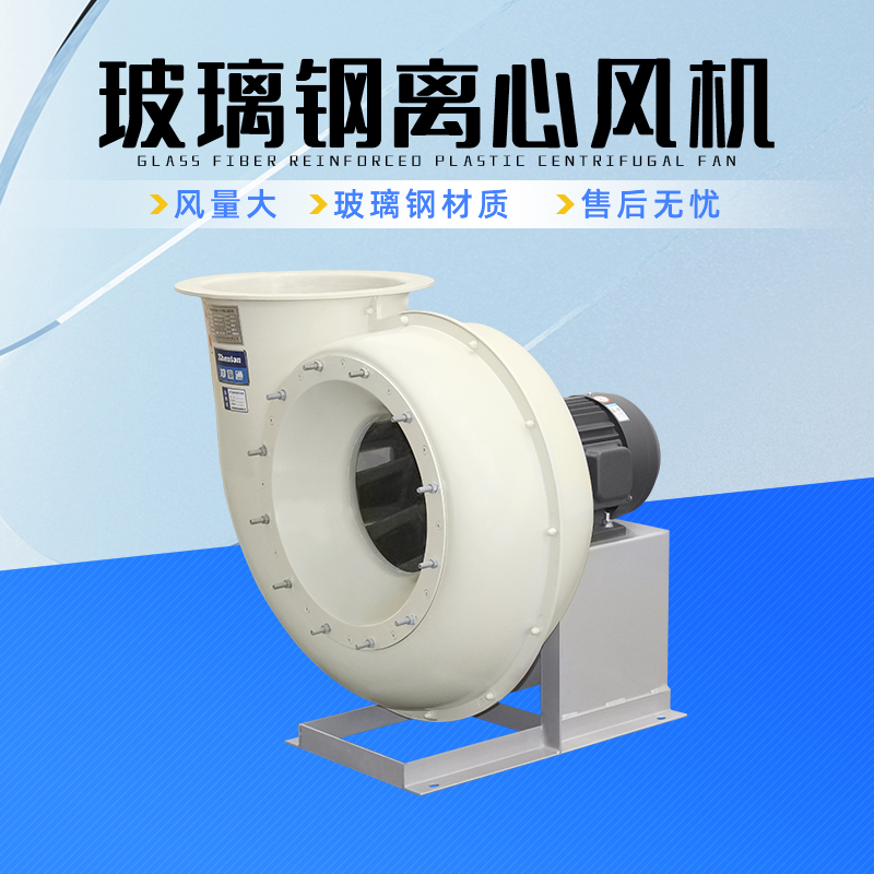 玻璃鋼離心風(fēng)機(jī)冬季日常維護(hù)事項(xiàng).jpg