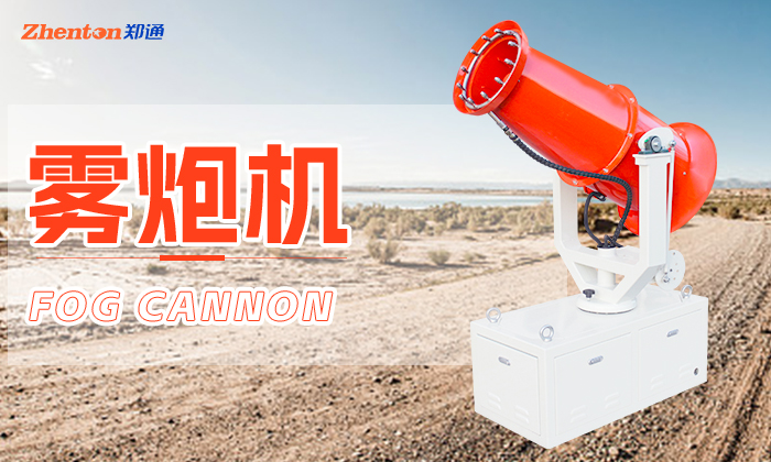 霧炮機(jī)一般能持續(xù)多久噴霧一次?