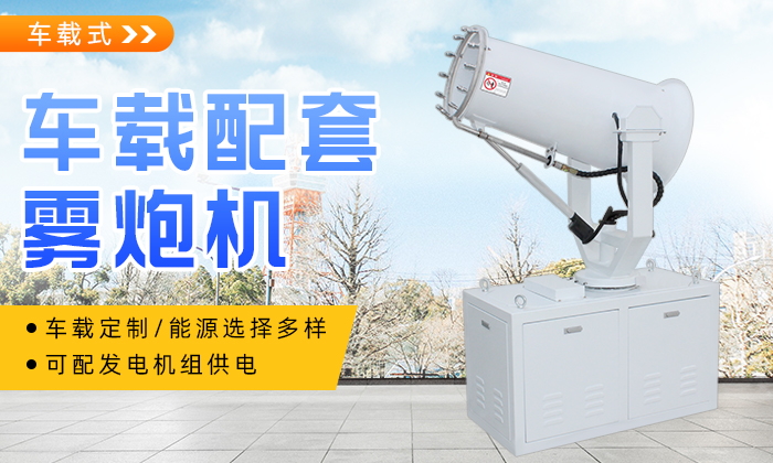 車載式霧炮機(jī)發(fā)生故障,看這五點(diǎn)!