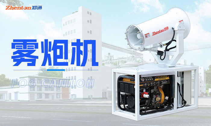 柴油電機(jī)霧炮機(jī)多少錢?