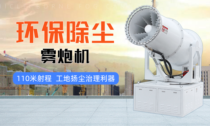 什么是環(huán)保除塵霧炮機?