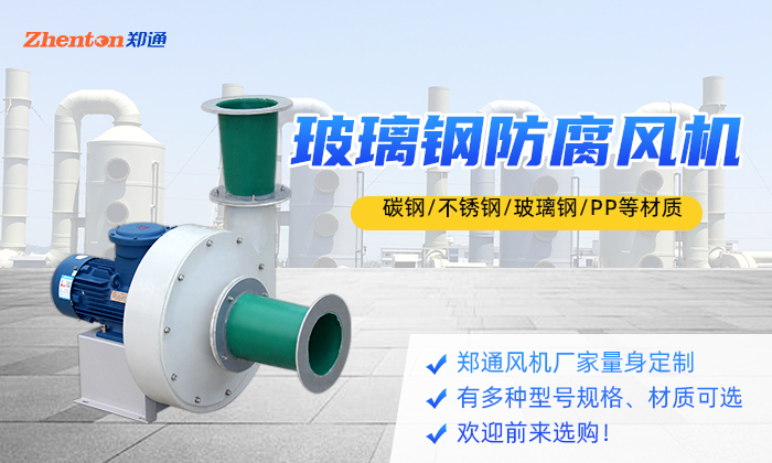 玻璃鋼防腐風(fēng)機(jī)都用在哪些地方?