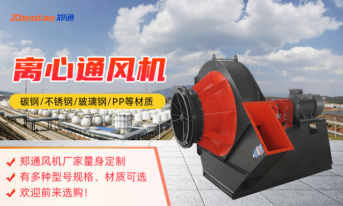 不同材質(zhì)的離心通風(fēng)機(jī),性能有什么不同?