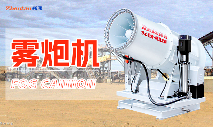 霧炮機(jī)的試機(jī)條件