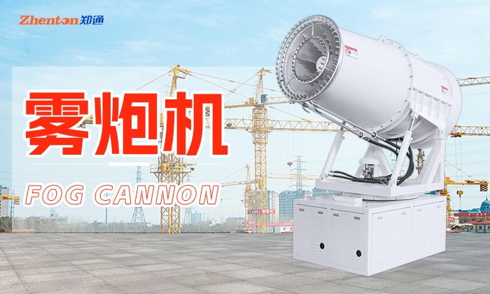 秋冬工地施工有揚(yáng)塵用鄭通霧炮機(jī)!