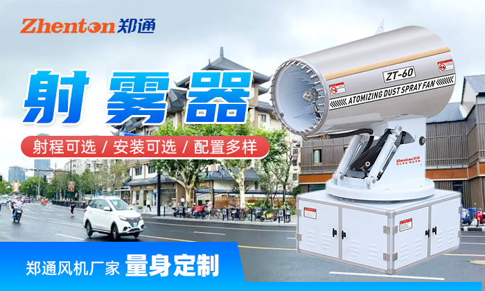抑塵射霧器
