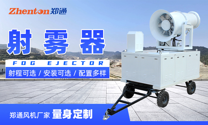 抑塵射霧器