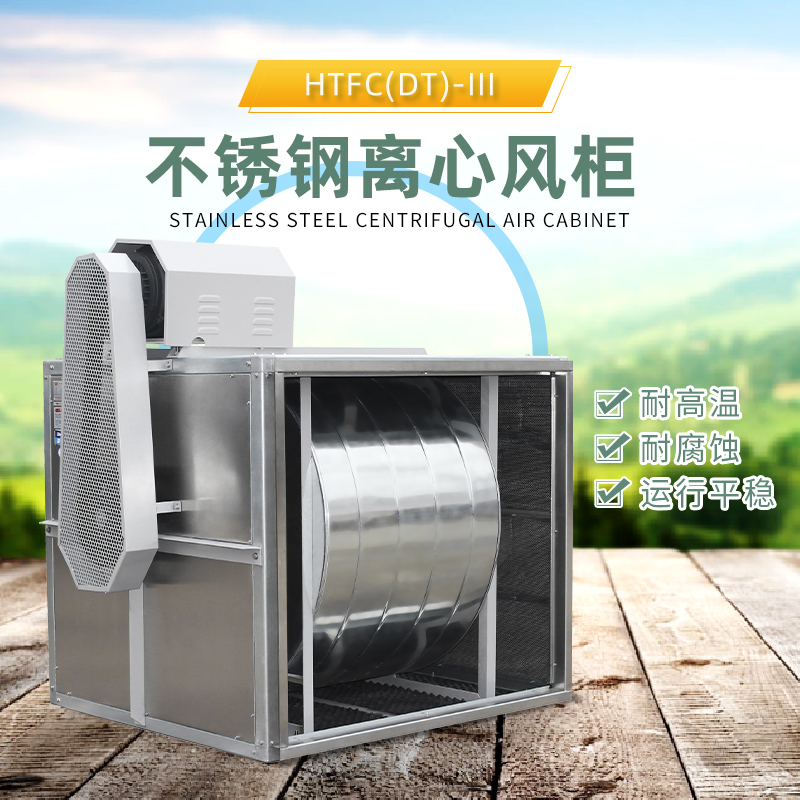 不銹鋼柜式離心風(fēng)機(jī)的噪音大不大?.jpg