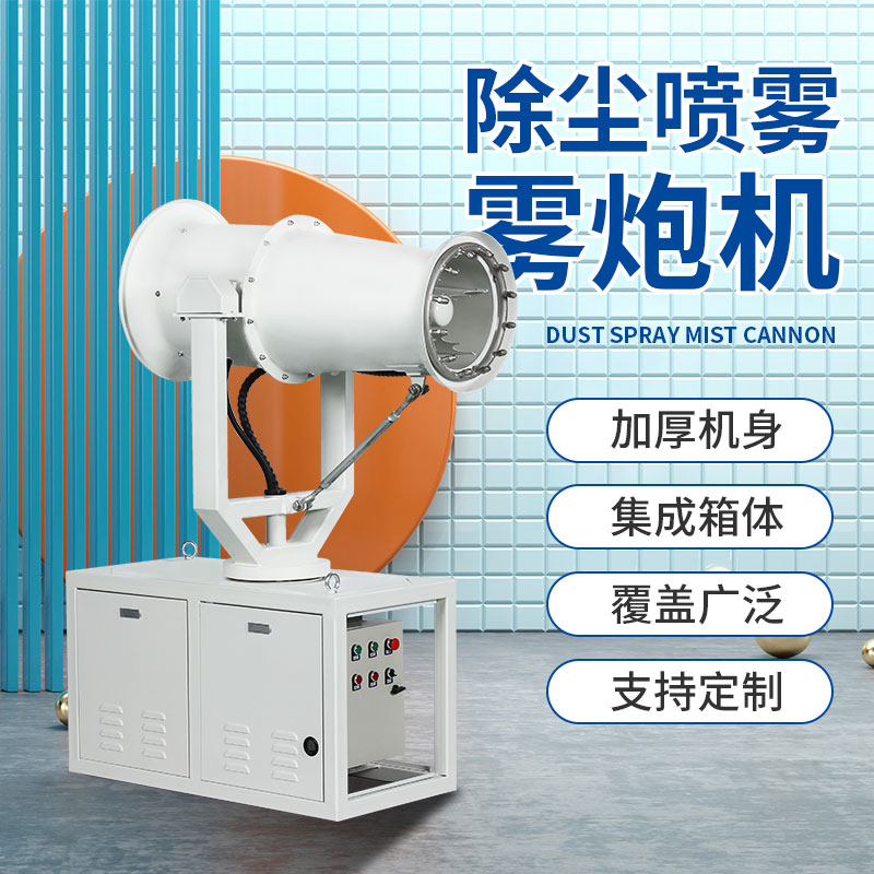 霧炮機(jī)什么牌子的質(zhì)量好.jpg