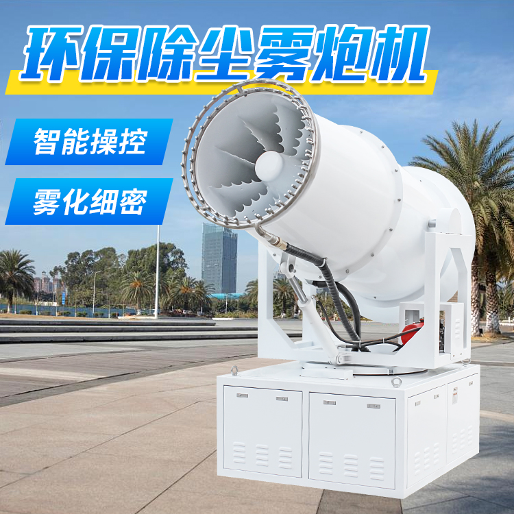 環(huán)保除塵霧炮機(jī)怎么用.jpg