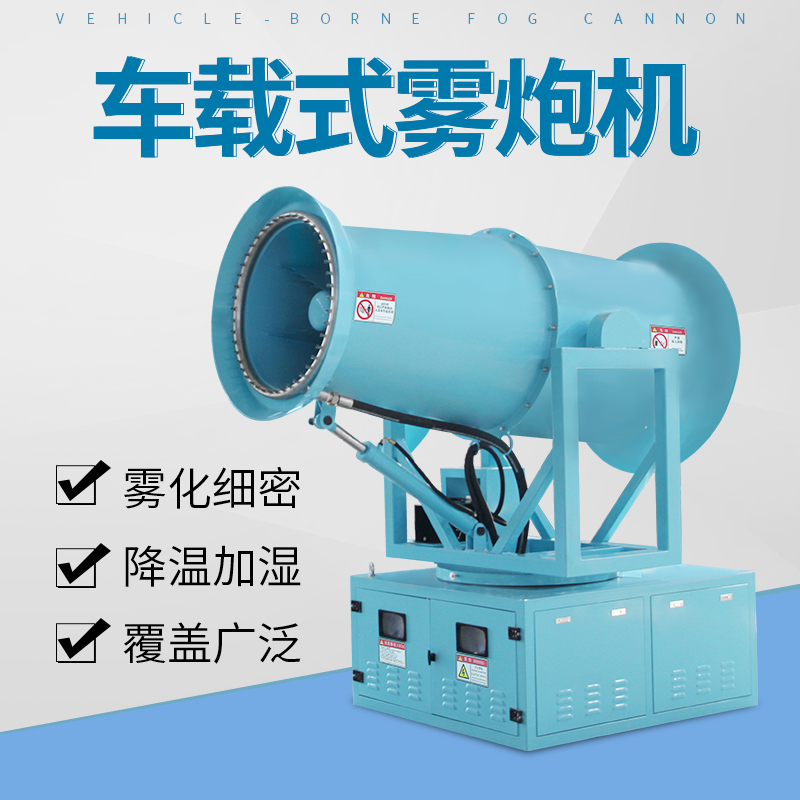 車載霧炮設(shè)備的規(guī)格型號(hào).jpg