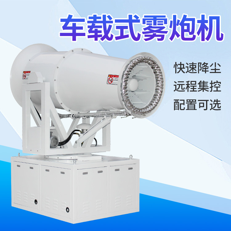 車載霧炮機的操作使用方式.jpg