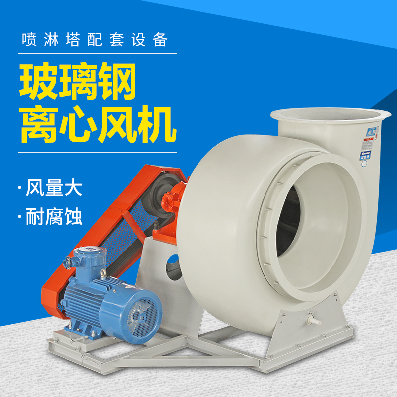 什么是玻璃鋼離心風(fēng)機(jī).jpg