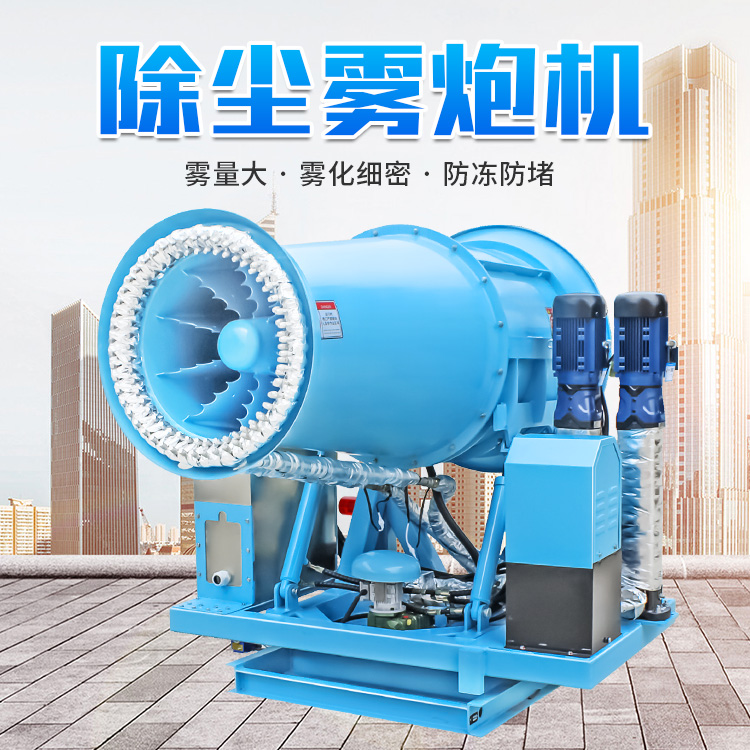 大型除塵霧炮機20-120米可選.jpg